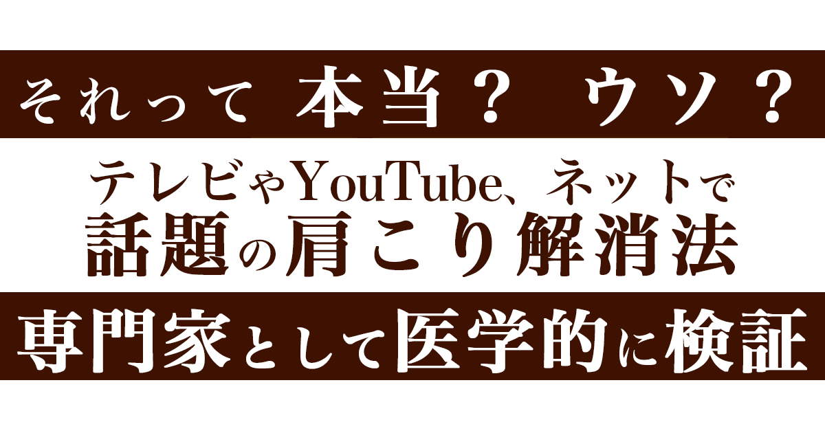 体操 ストレッチ 温熱療法など血行改善により肩こり 首こりが解消されない理由 医学的根拠に基づき神経生理学の観点から解説 肩こり や首こりの解消と改善なら鍼灸マッサージ院の肩こりラボ