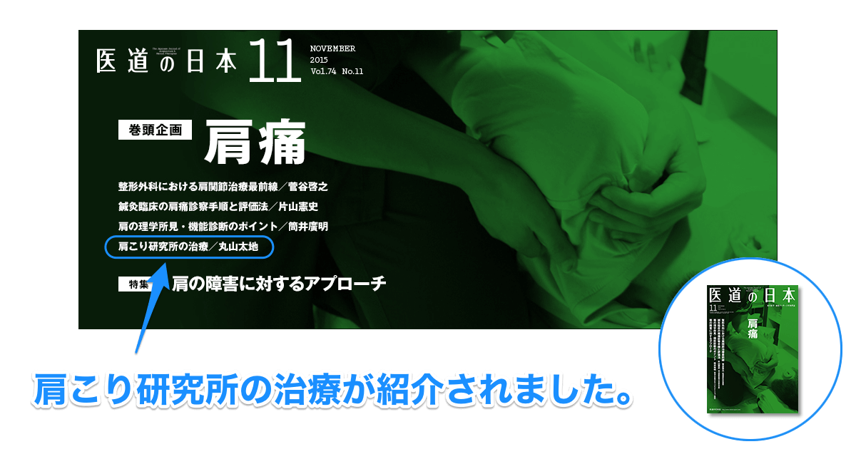 医道の日本2015年11月号　肩痛