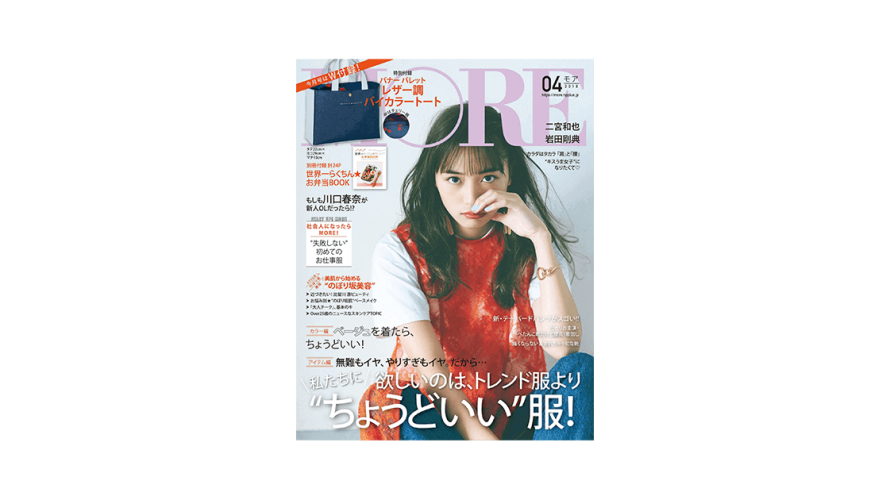 MORE モア 2018年 4月号の連載記事に掲載されました。