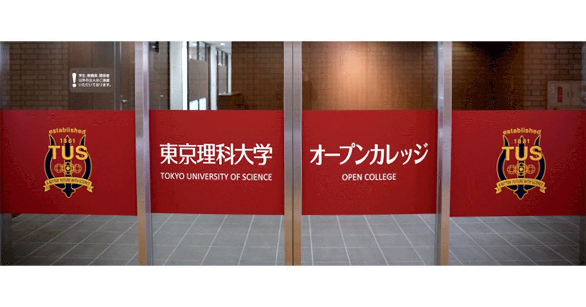 東京理科大学オープンカレッジ