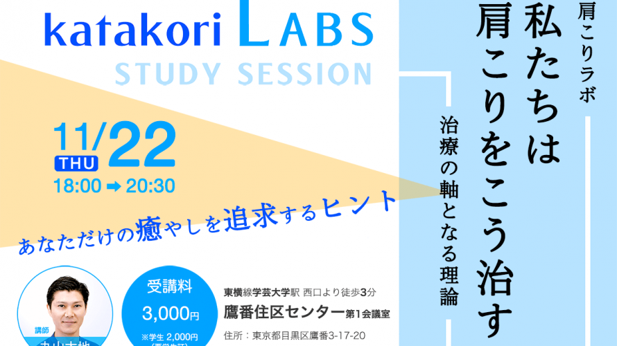 katakori LABS study session 2018