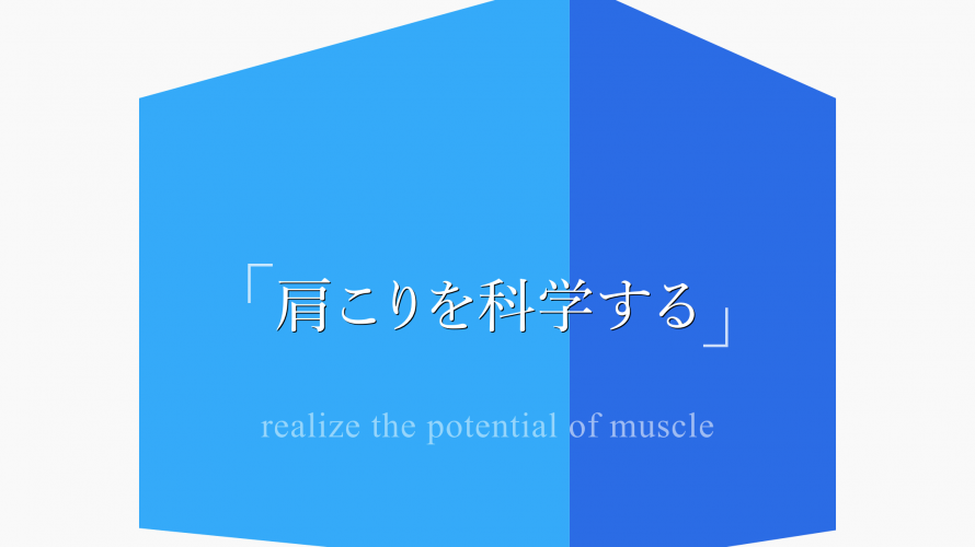 慢性的な肩こり・背中こりが順調に解消して早期ゴールに至ったケース|ケースレポート