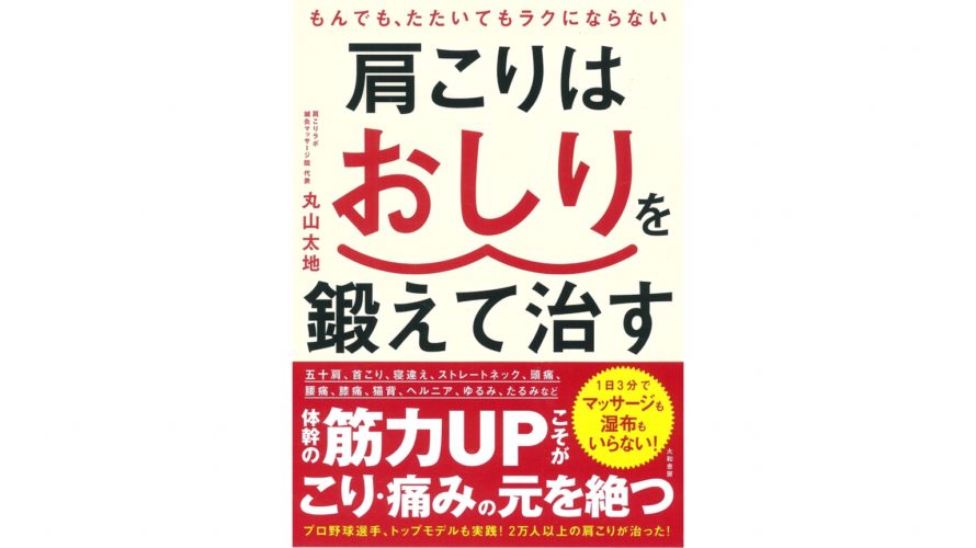 【書籍出版のお知らせ】『肩こりはおしりを鍛えて治す』