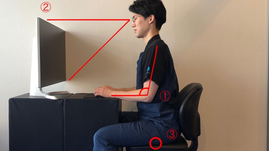 肩こり・首こりが気になる方が意識すべき、パソコン作業時の適切な姿勢(座り方)とデスク環境とは？ 厚生労働省のガイドラインをふまえて解説します。